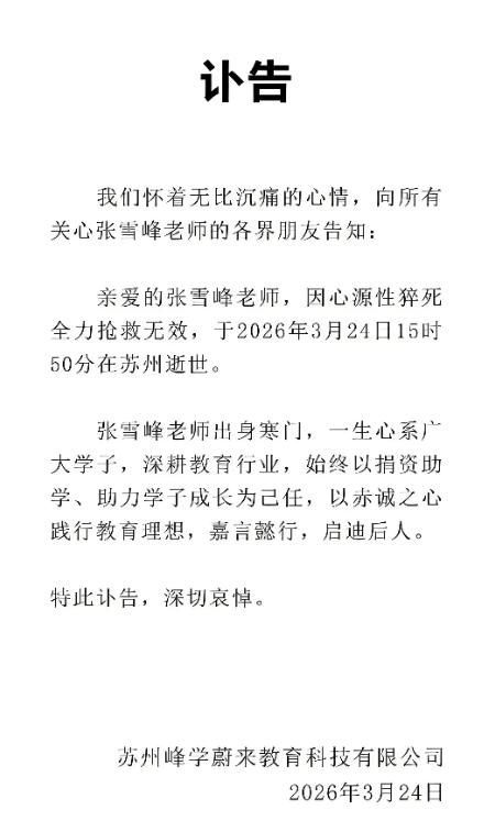 张雪峰的公司发了讣告，交代的一些细节。讣告中表明张雪峰在3月24日15时50分