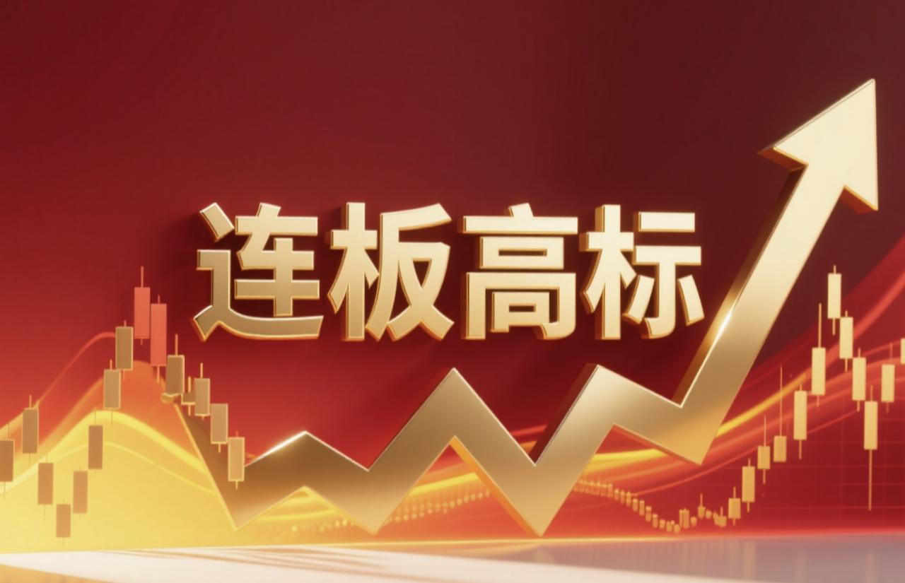 连板高标（1月15日）4板--博菲电气，商业航天；4板--人民网，AI安全