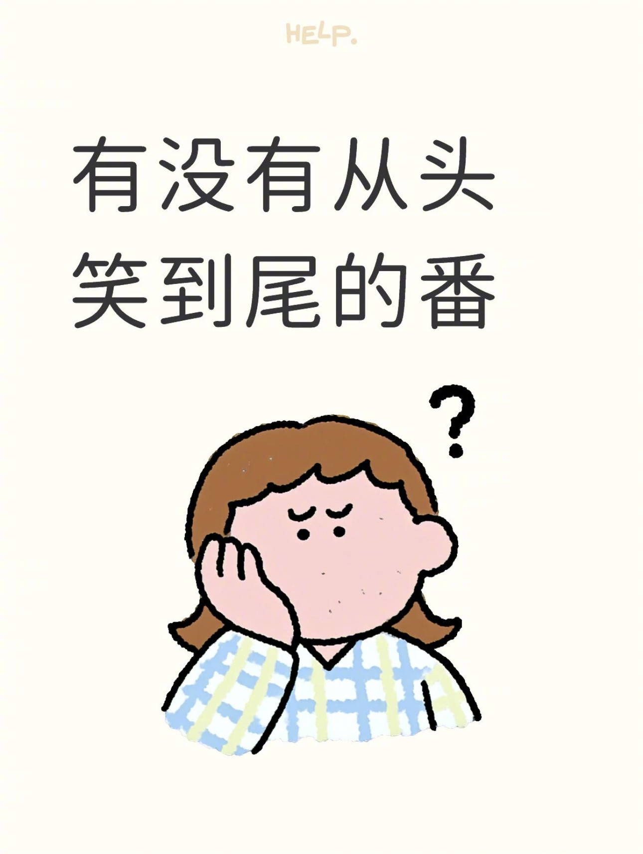 有没有从头笑到尾的番？​​​