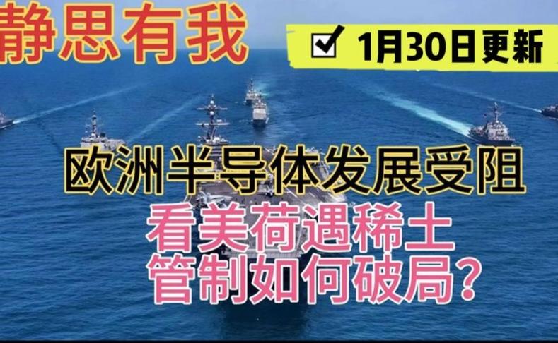 静思有我1.30：欧洲半导体突围之战 美荷稀土管制下的破局之道