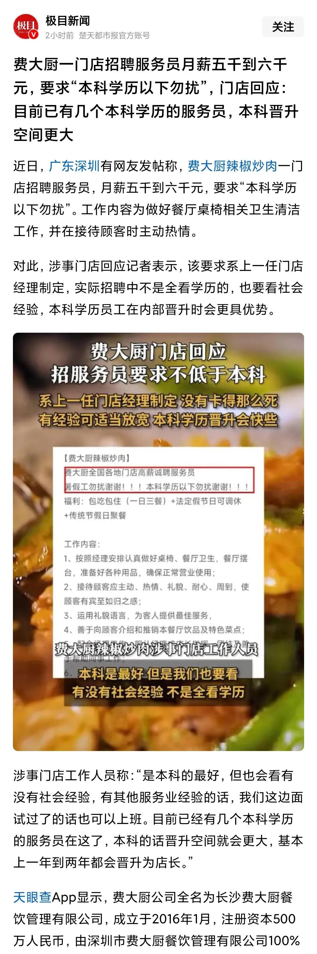 看到费大厨这个招聘要求，有学生的家长要扎心。要求本科学历以下勿扰，工作内容保持