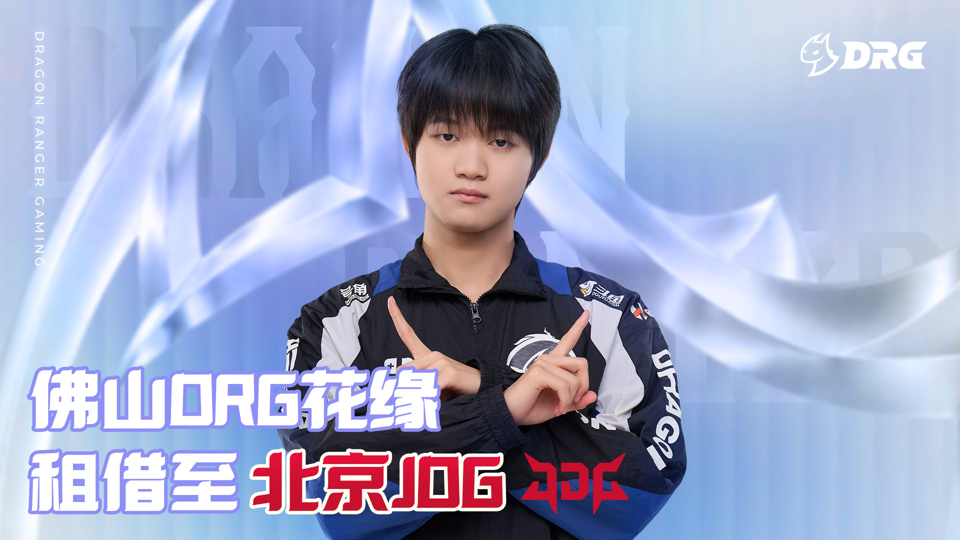 【佛山DRG电子竞技俱乐部王者荣耀分部人员变动】经过三方友好协商，基于选手的个人意愿，佛山DRG王者
