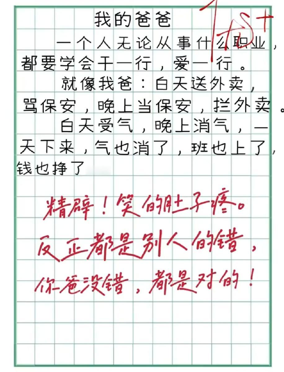 这作文的“逻辑闭环”太牛了！爸爸白天受气晚上消气，班也上了钱也挣了，你服不服？