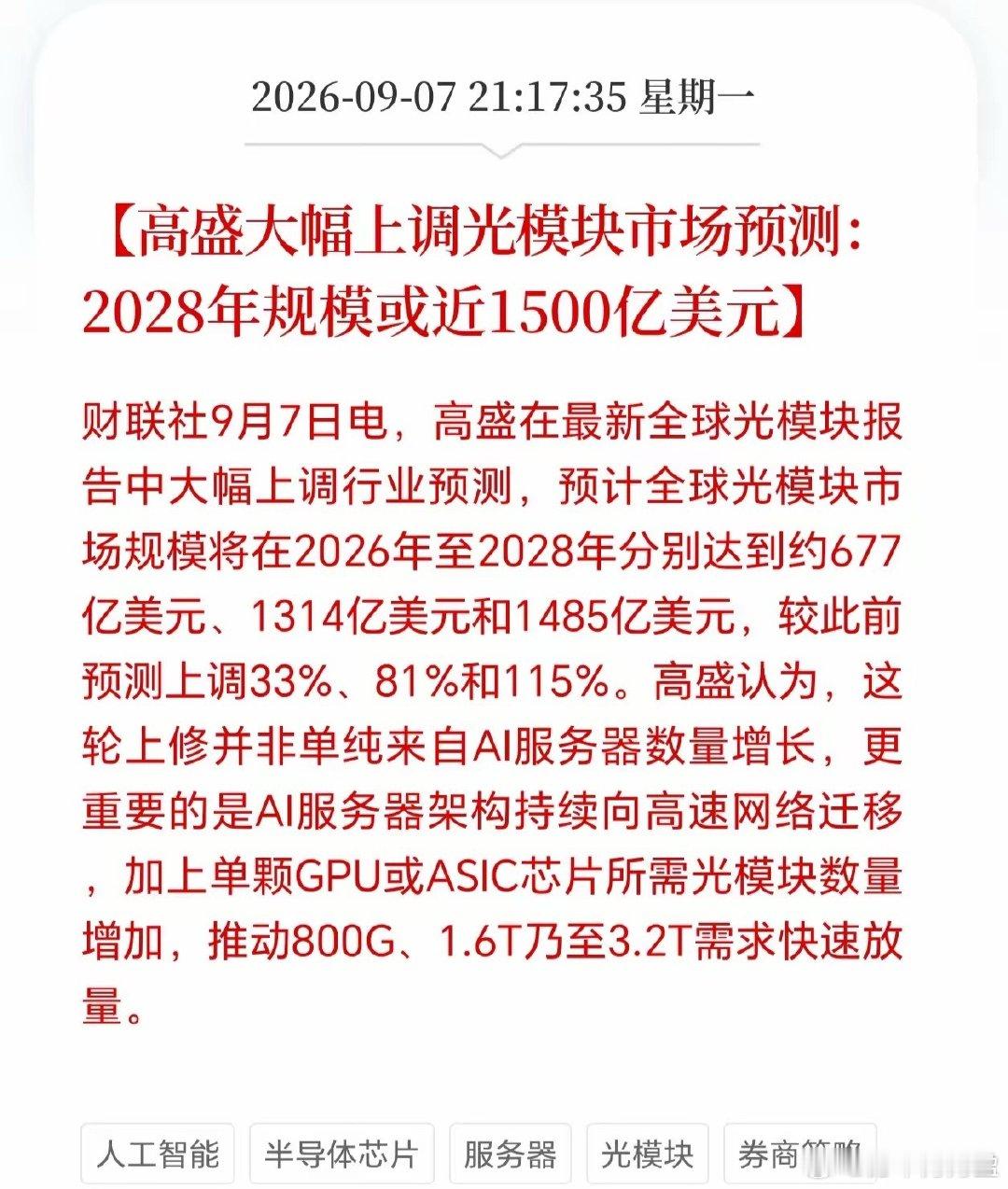 高盛疯狂看多光模块！又相信光了？​