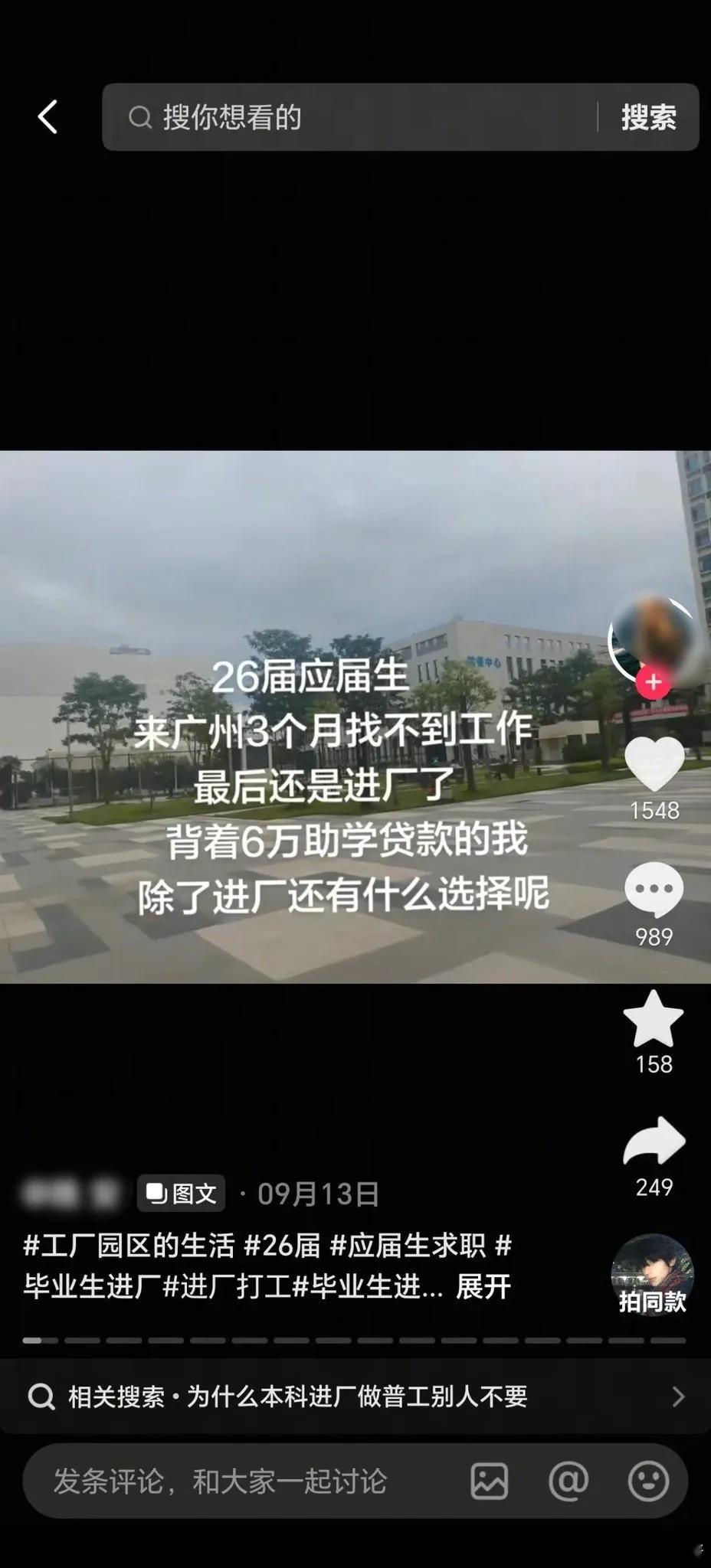 本科毕业生称背着6万助学贷款，广州求职三个月后进厂9月13日，一名女网友在抖音发