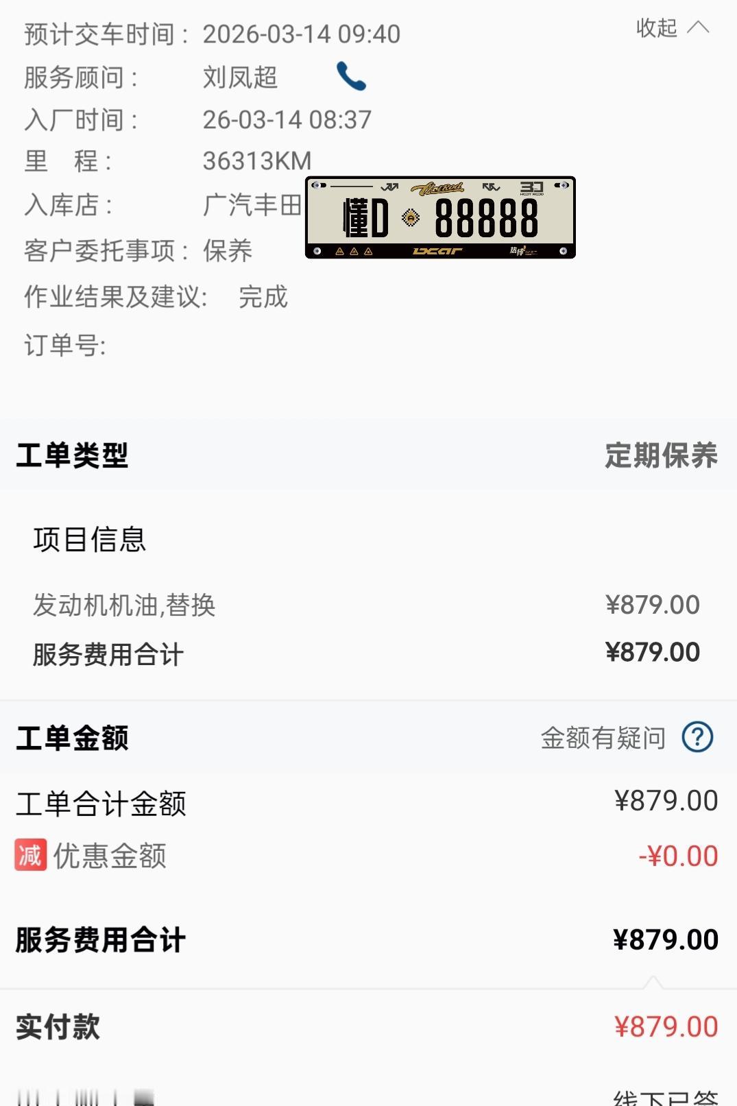 我的四代双擎汉兰达跑到三万六千多公里时进店做第三次保养，基础换机油机滤单次报价8