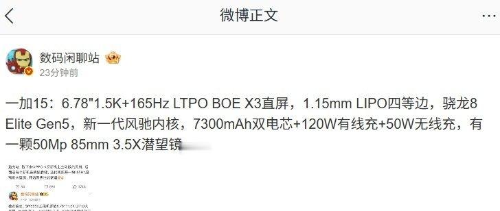 【一加15手机参数曝光：第五代骁龙8至尊版、7300mAh双电芯等，1
