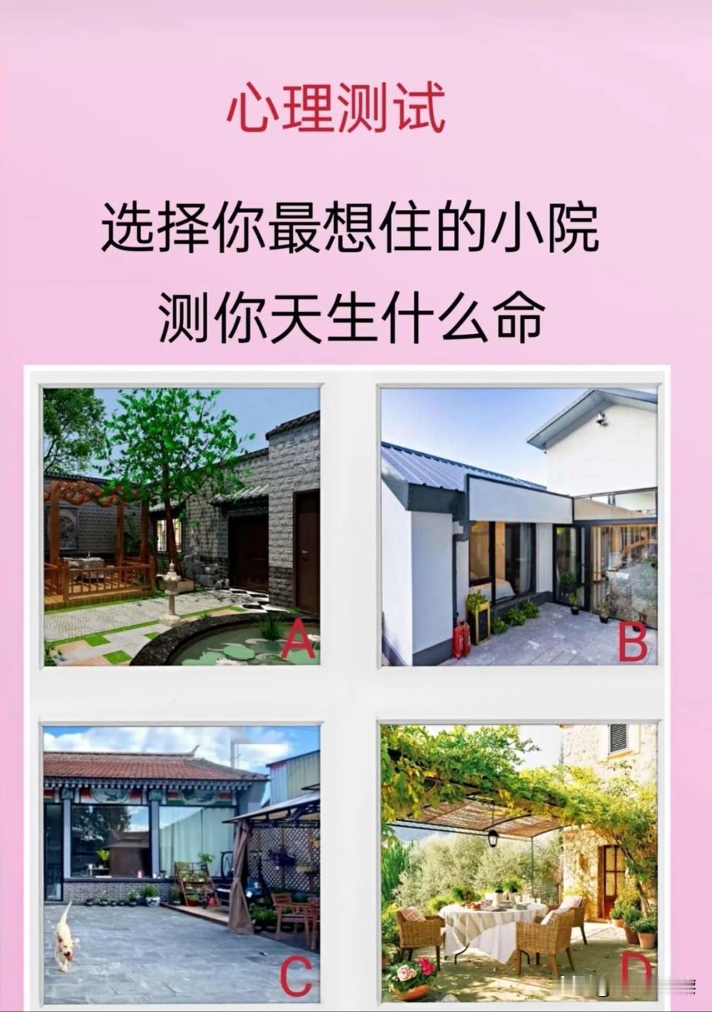 选择你最想住的小院测你天生什么命