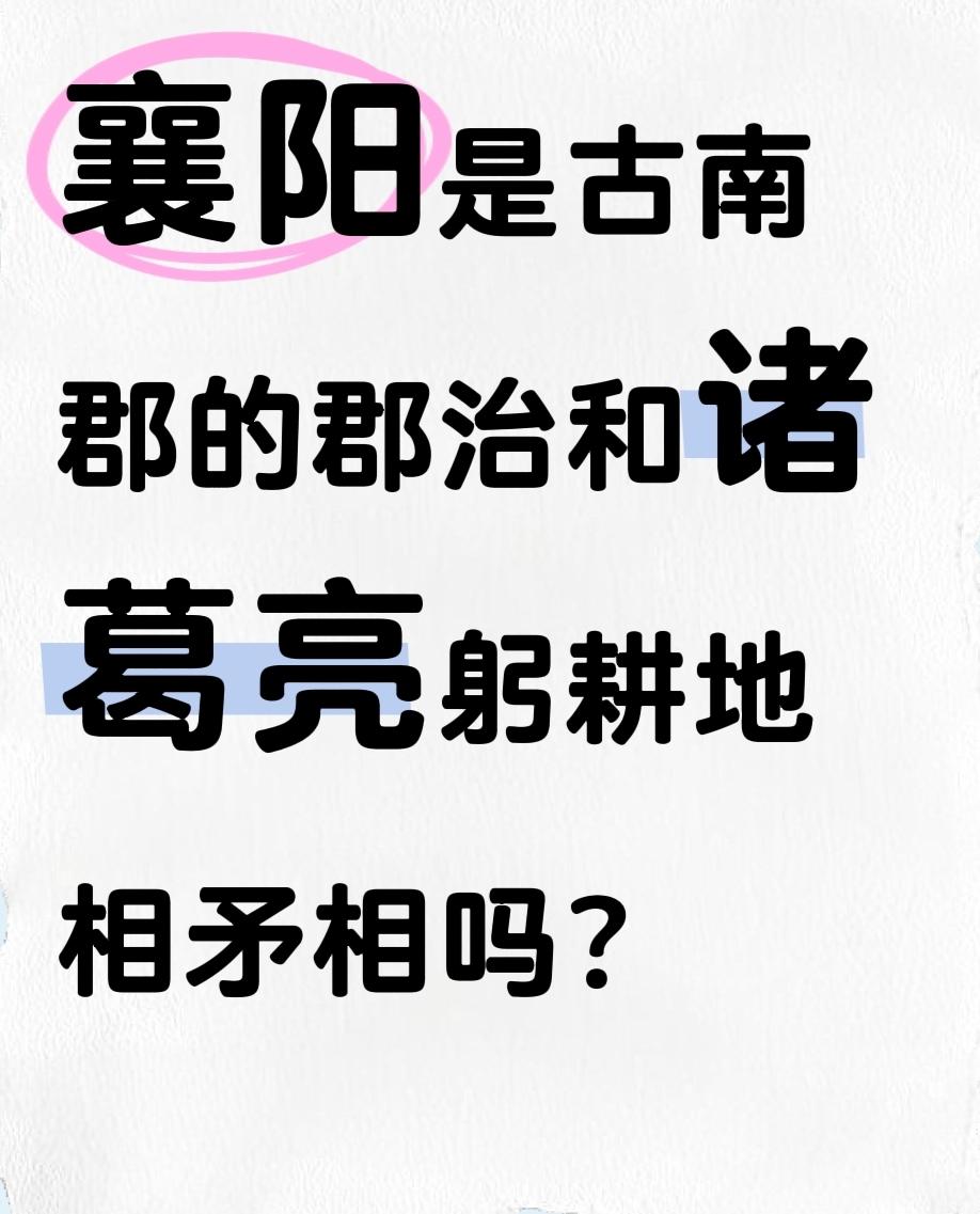 襄阳是古南郡的郡治和诸葛亮躬耕地相矛相吗？襄阳为古南郡郡治，和诸葛亮躬耕隆中完