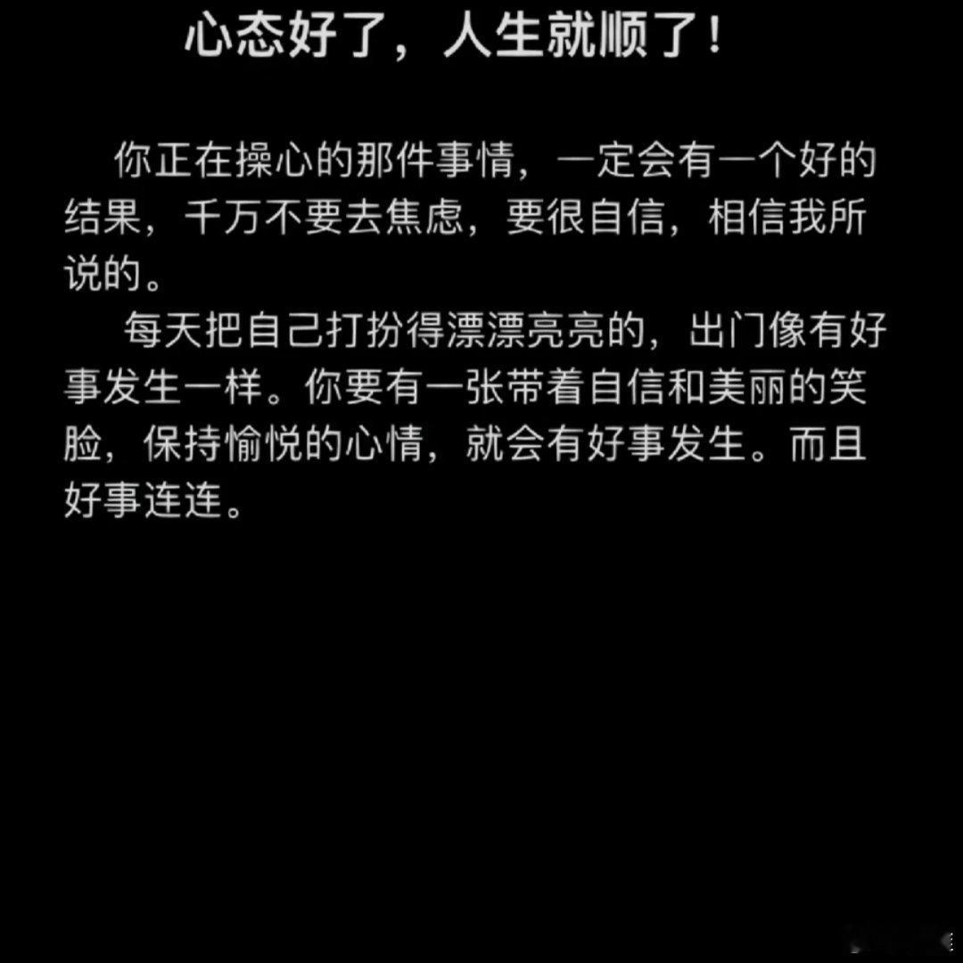 心态好，人生就顺了​​​