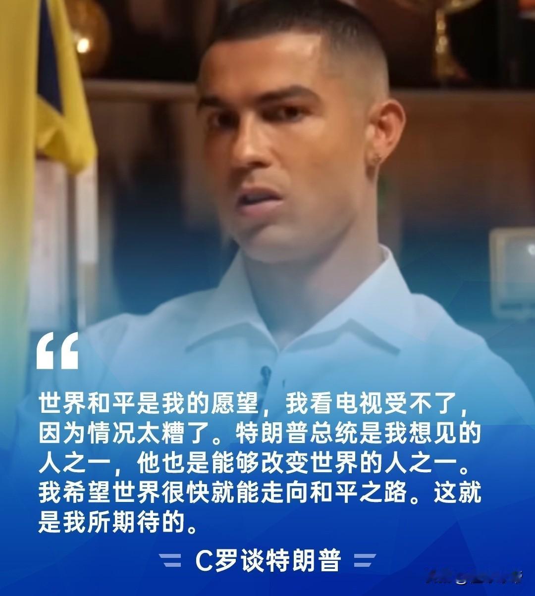 格局太大了，C罗的愿望是世界和平！刚刚，知名记者摩根专访C罗的第二部分内容已