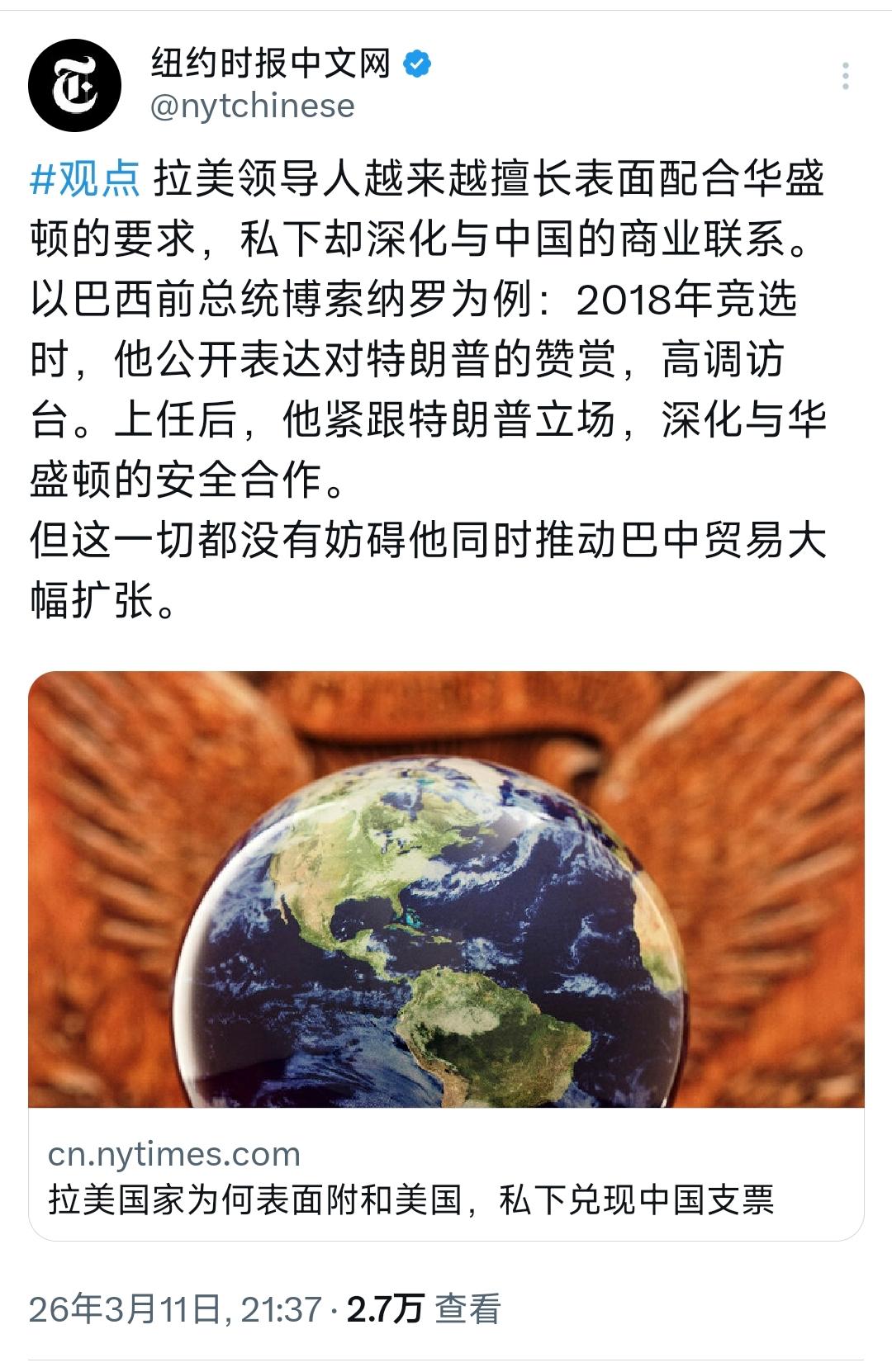 纽约时报中文网昨晚（3月11日晚）写道：“拉美领导人越来越擅长表面配合华盛顿的要