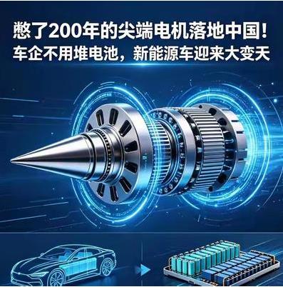 历史性突破！憋了200年的电机技术，终于被中国人攻克了！2026年6月5日，中国