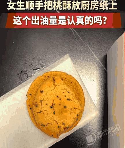 浙江，一女生把外婆给的两块桃酥放在厨房纸上。过了一会儿一看直接惊呆了，桃酥不停往