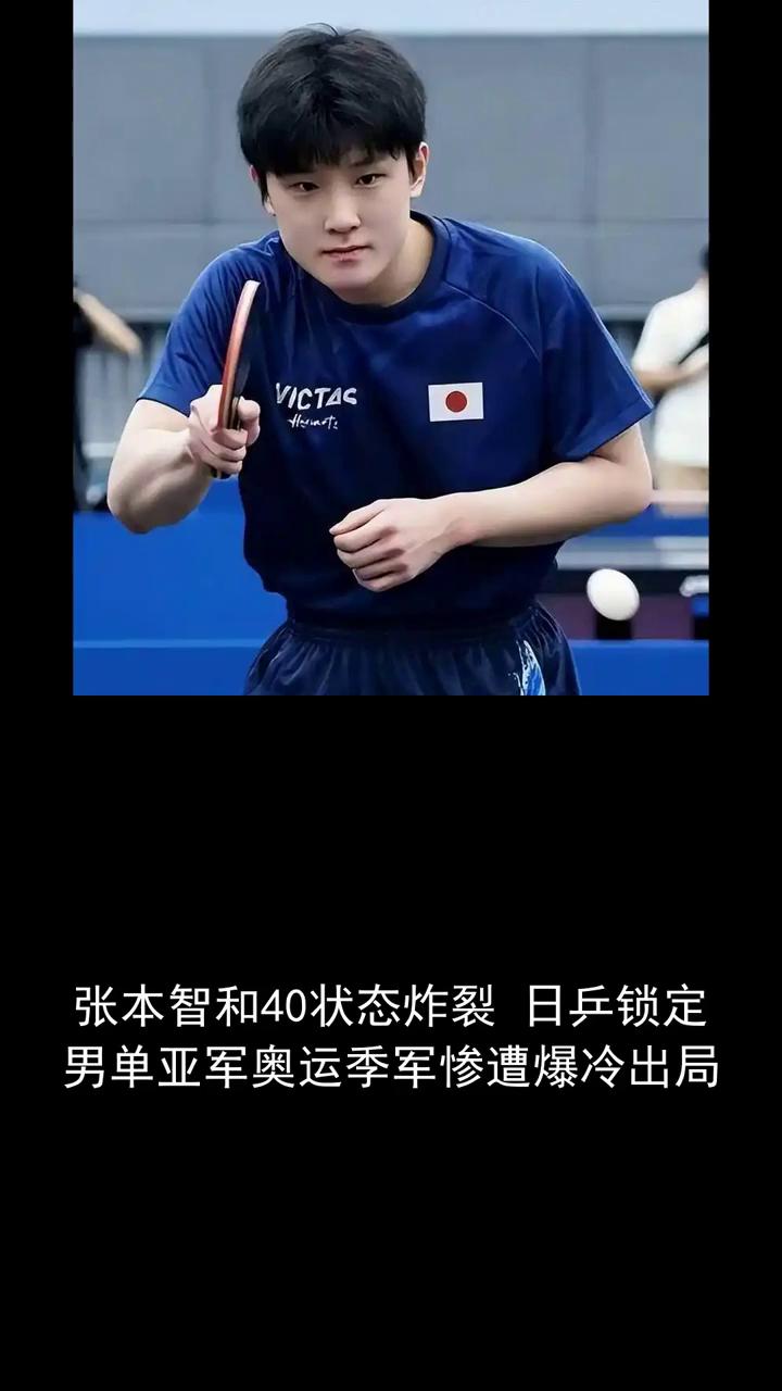 张本智和40状态炸裂，日乒锁定男单亚军，奥运季军惨遭爆冷出局。关注体育大事，一