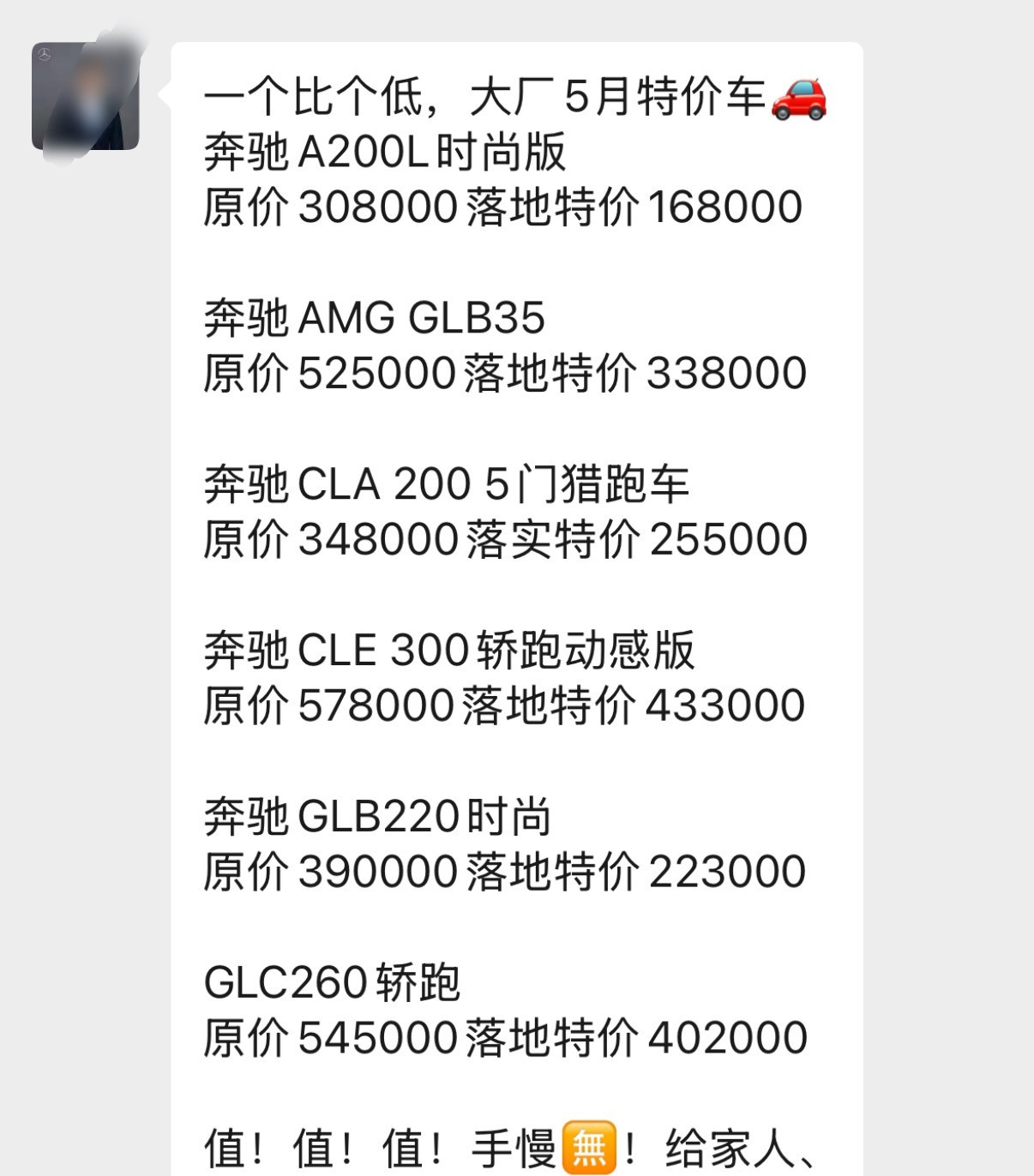 之前卖我奔驰车的4S店员在疯狂推销奔驰特价车，这个价格你们觉得怎么样？​​​