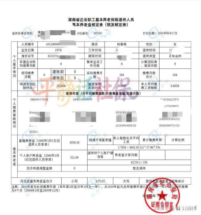 湖南养老金！退休地湖南长沙。退休前是中外合资企业职工。女性，1976年5月生