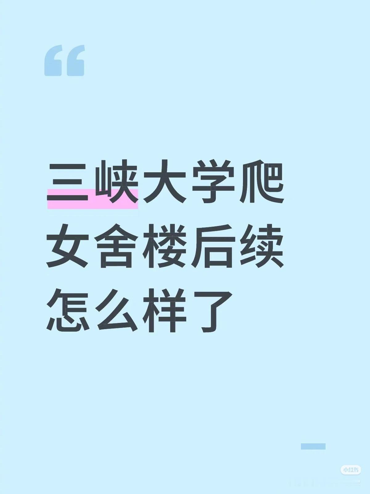 三峡大学留学生半夜两三点，老黑夜爬女生宿舍。他想干嘛？​​​