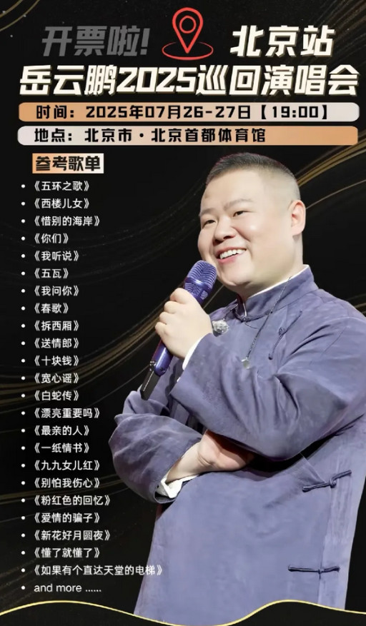 岳云鹏颠覆了演唱会。除了《五环》，岳云鹏没有自己的歌，但是，照样能开演唱会，