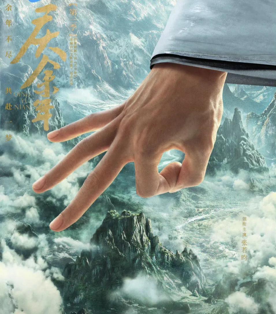 《庆余年3》首发概念海报，关于第三部的一些消息：1，该剧2026年初开机，预计拍