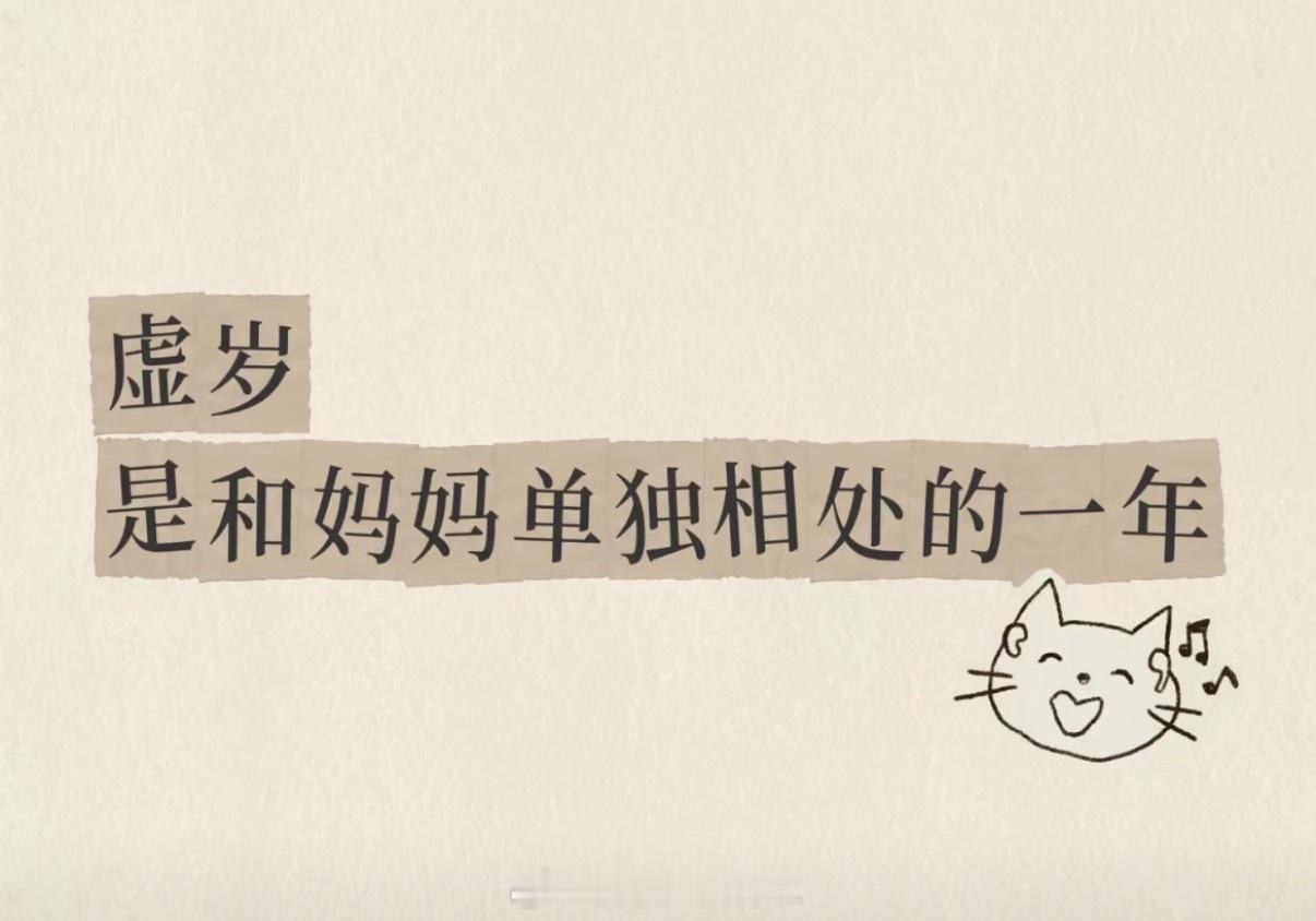 第一次对虚岁的解释感到震撼突然对虚岁释怀了[doge]是跟妈妈单独在一起的一年～这一