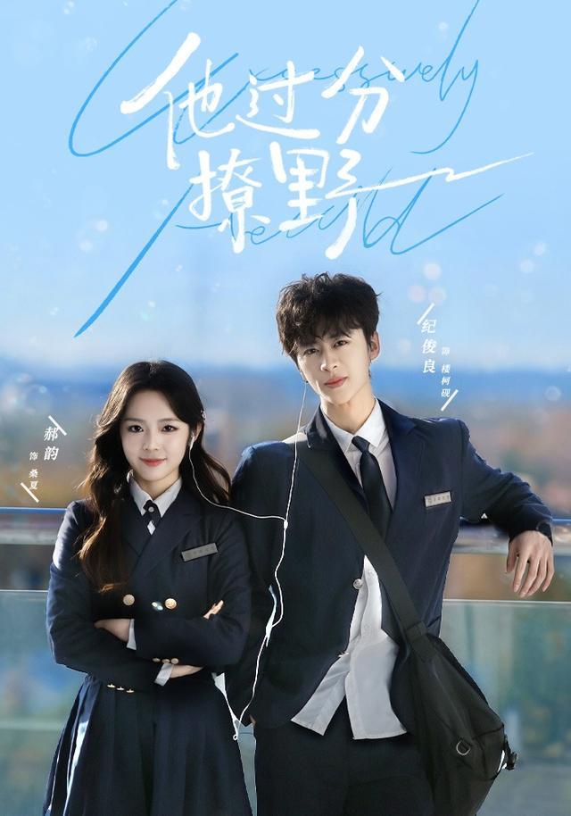 强推《他过分撩野》这部由郝韵、纪俊良领衔主演的80集情感短剧。该短剧讲述了京