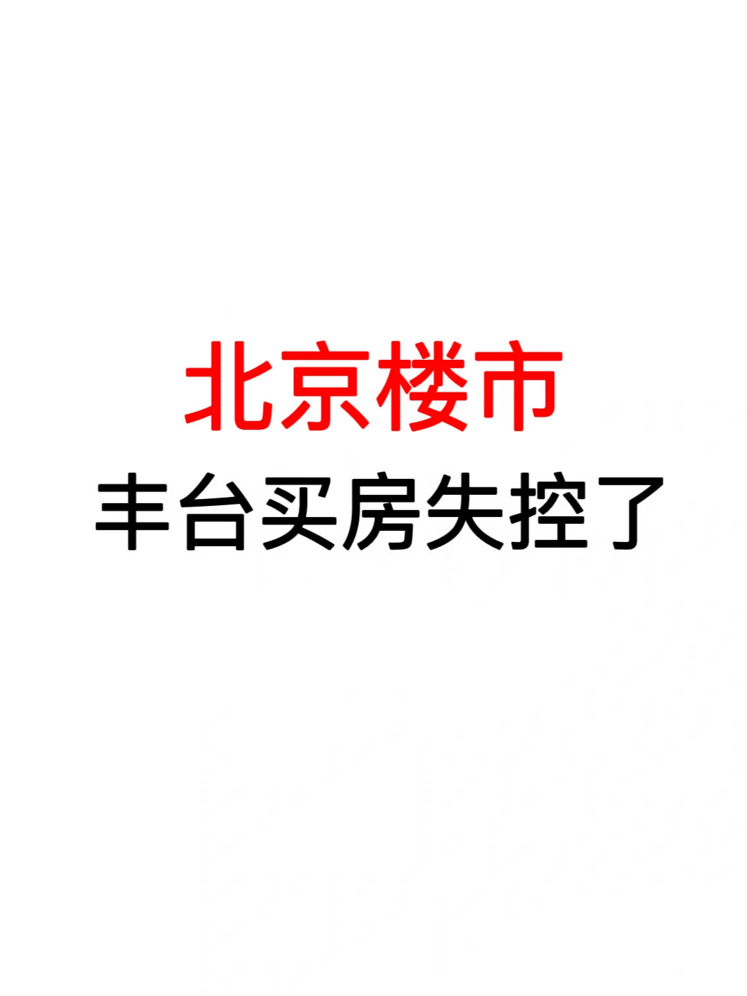 北京楼市：丰台买房失控了🔥