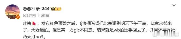 据称原定延期到明天下午三点，但一方不同意WBG就回去了发布红色预警之后，tj协调
