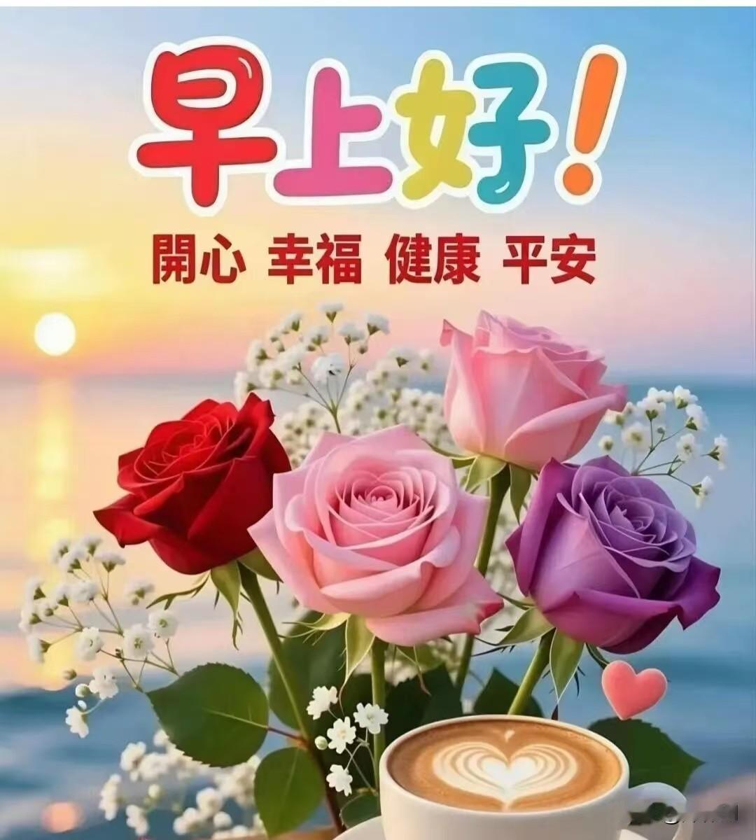 [比心]早安心语[比心]晓窗初透曙光柔，风递清声过小楼。岸柳摇烟迎远客，
