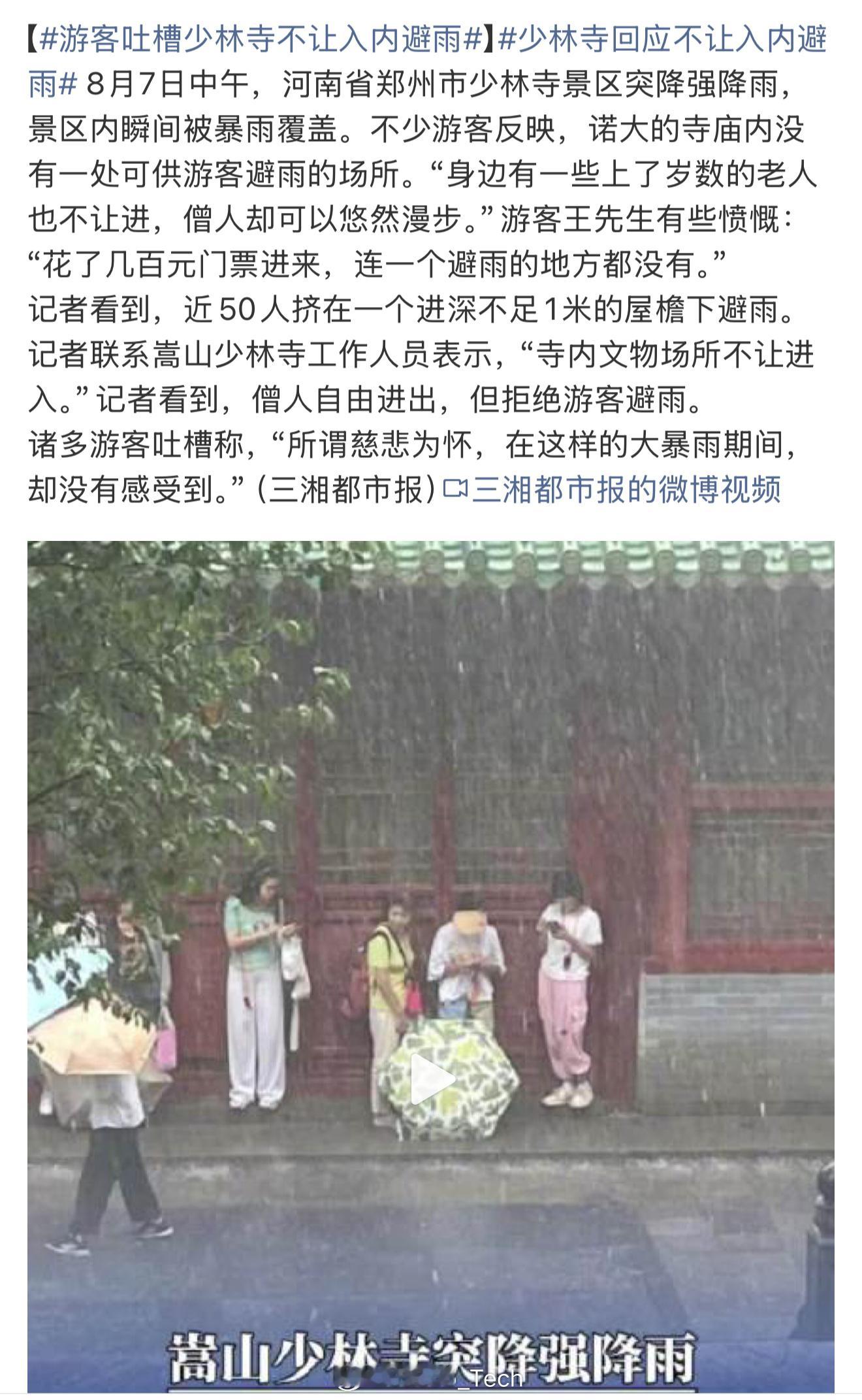 少林寺回应不让入内避雨就离谱…下个雨避雨都不行吗？在干嘛呀这是[汗]少