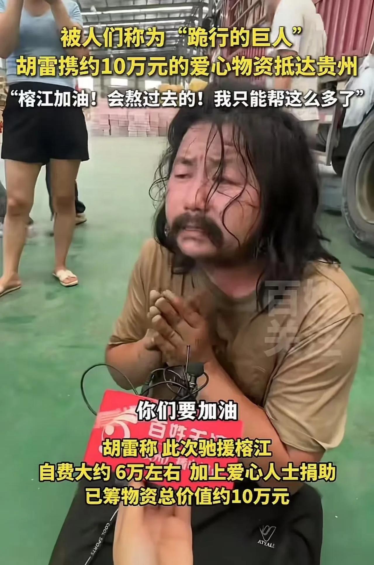 太感动了！“跪行的巨人”胡雷，携约10万元的爱心物资抵达贵州，却一脸愧疚地说：“