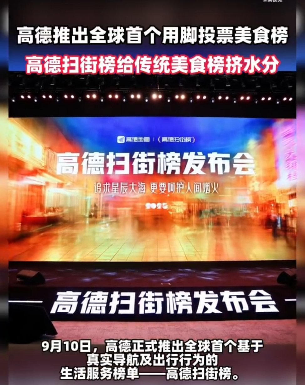 高德扫街榜的野心藏不住了，这是全球首个基于真实导航及出行行为的生活服务榜单。特别