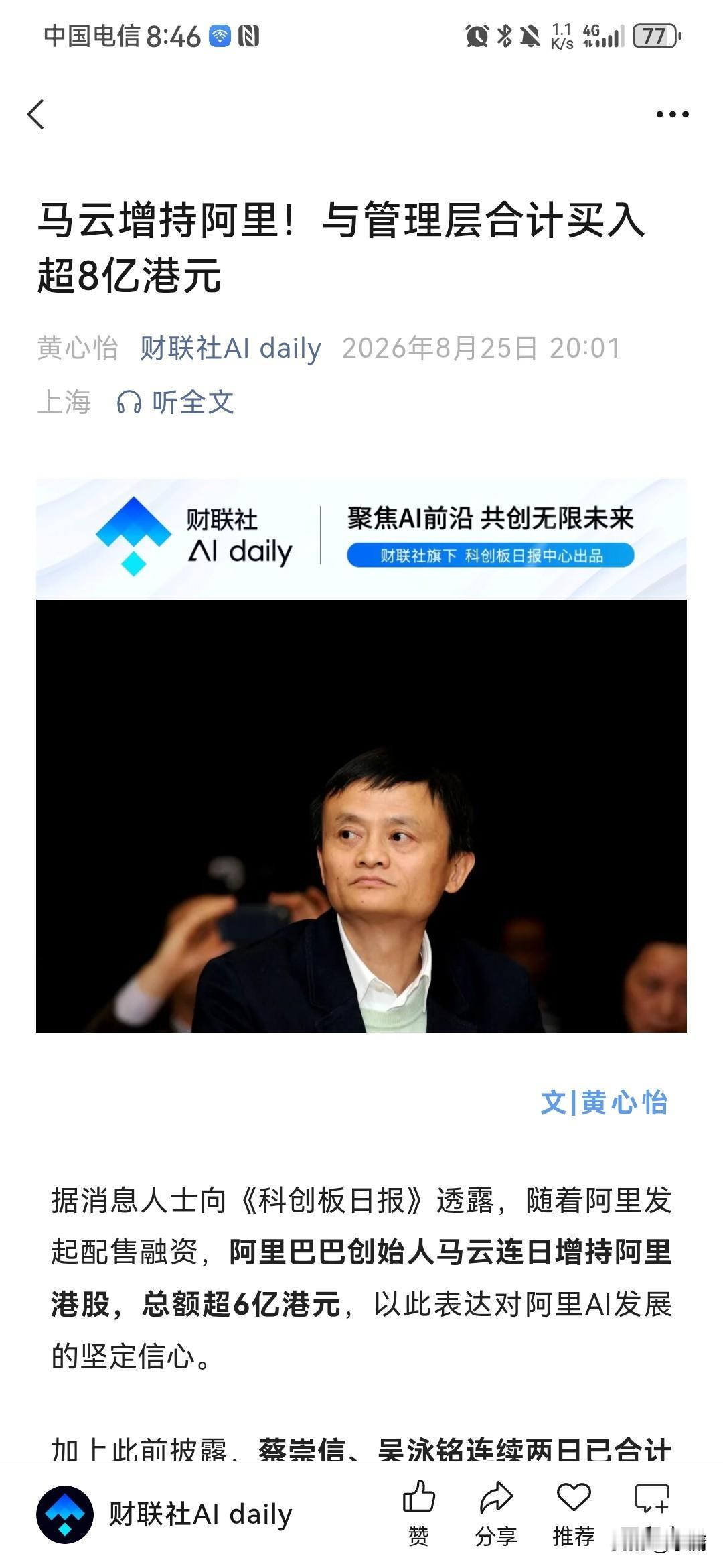 我现在是对马云越来越有好感了。根据财联社8月25日报道，近日马云与蔡崇信、吴泳铭