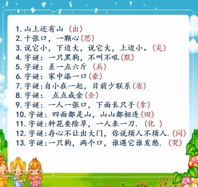 100条超有趣字谜, 家长替孩子收着, 没事的时候猜猜看!