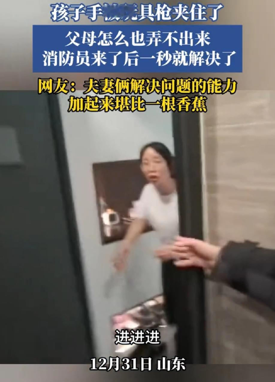 这夹住不是孩子的手，是家长的智商！山东，一孩子手被玩具枪夹住了，父母怎么也弄