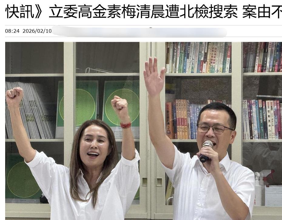 突发！立委高金素梅住处遭检调搜索，案由尚未明确2026年2月10日清晨，无党