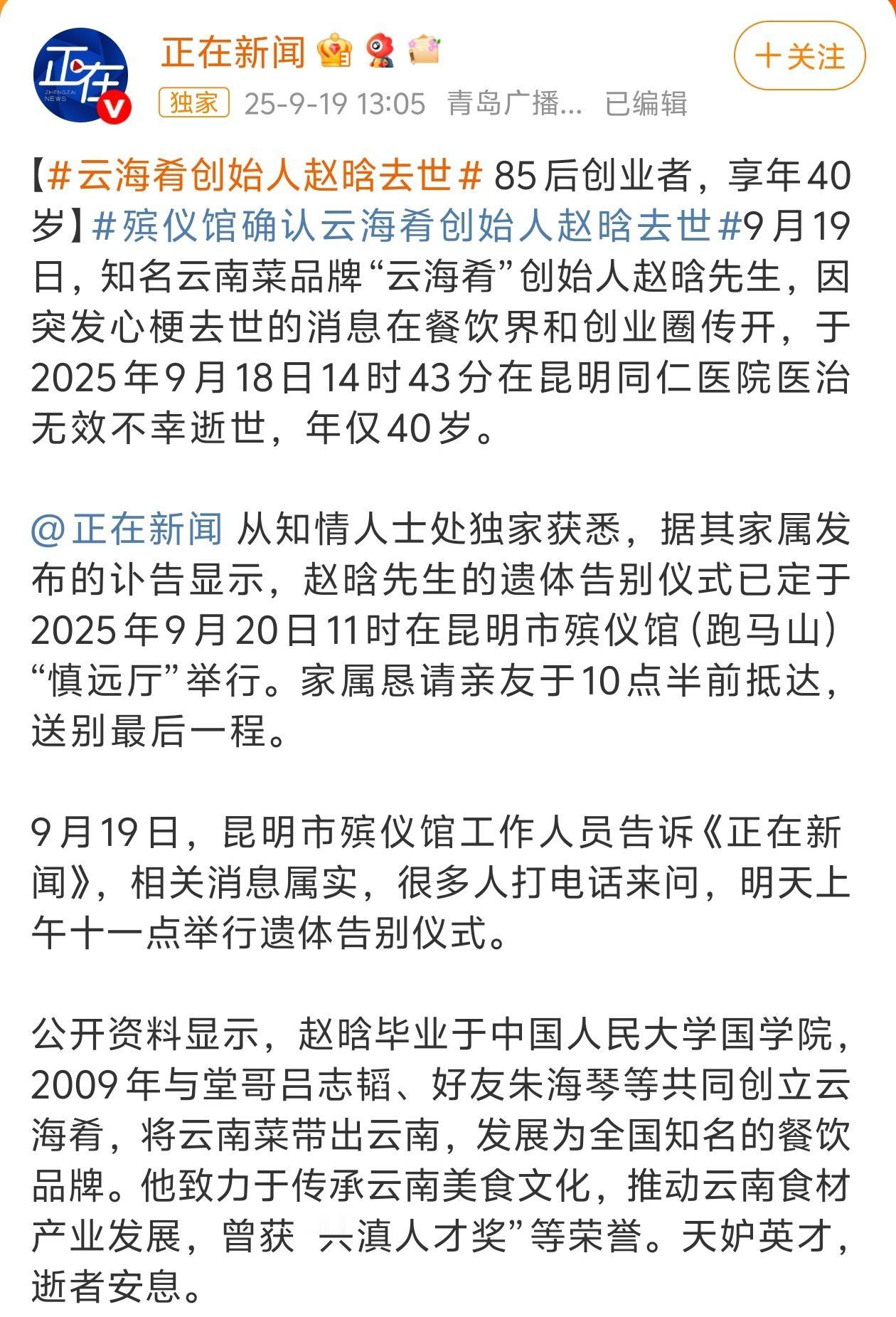 天呐！天妒英才！痛心！“云海肴”创始人赵晗享年40岁，突发心梗去世[蜡