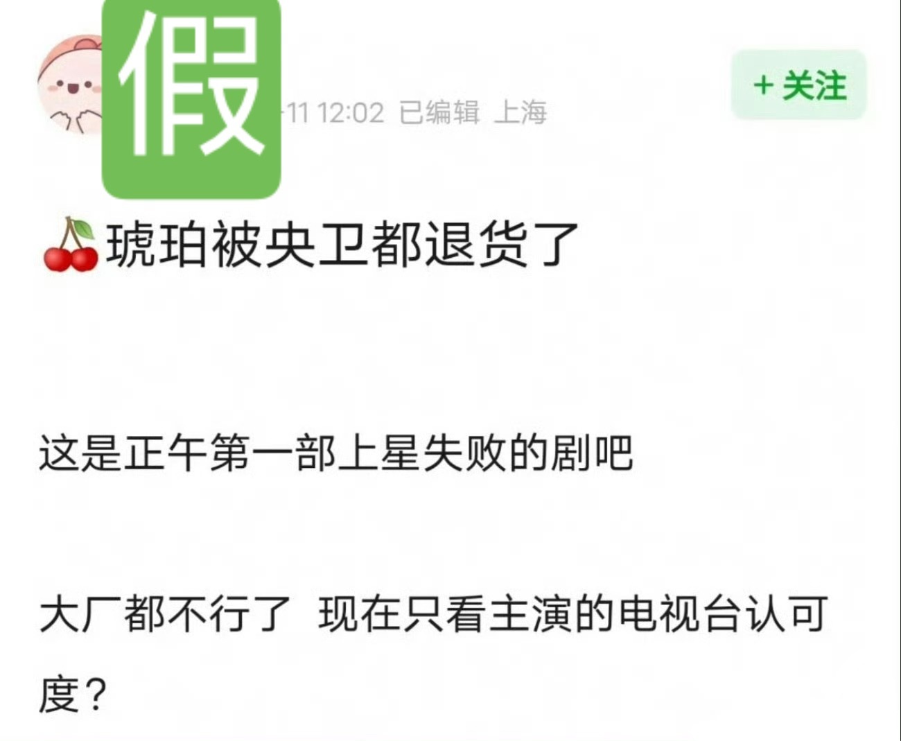 🍉《樱桃琥珀》被央视退货的传闻太假了，张凌赫和赵今麦都是炙手可热的演员，早就安