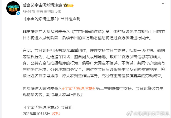 宇宙闪烁请注意节目组呼吁宇宙闪烁请注意2录制声明宇宙闪烁请注意2录制声明，宇宙