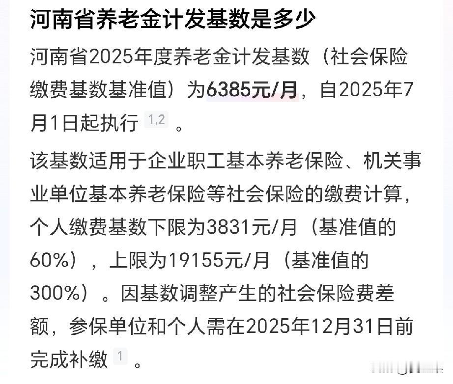 据说，河南2025年养老金计发基数为6385元，大概排在全国30名靠外。但是河
