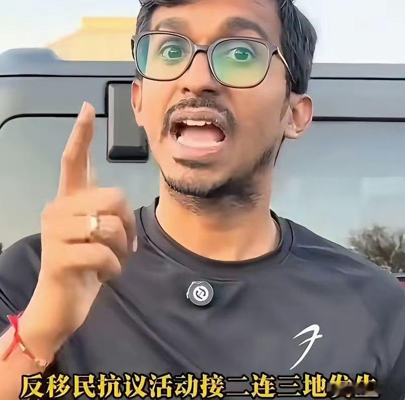 欧洲、北美多国反移民抗议频发，印度小哥却直言：这类抗议对印度移民毫无作用。他傲慢