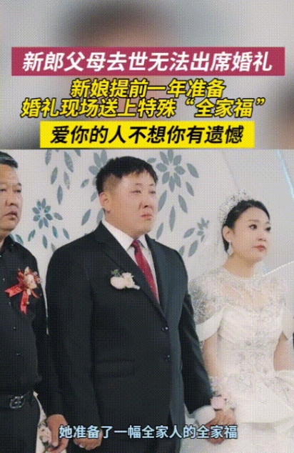 “潸然泪下！”山东烟台，新郎的父母那在婚礼前双双去世，没能参加儿子的婚礼，新娘为