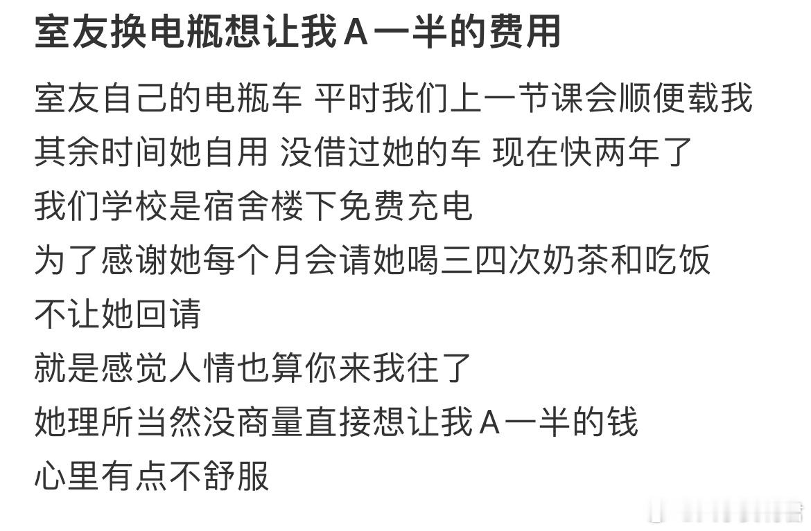 室友换电瓶想让我A一半的费用​​​