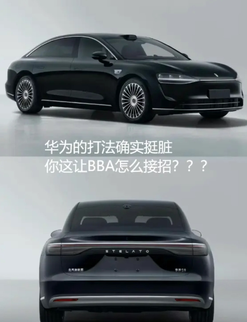 华为卖车的打法确实挺脏，你这让人家BBA怎么接招啊？大家印象中享界s9的价格是多