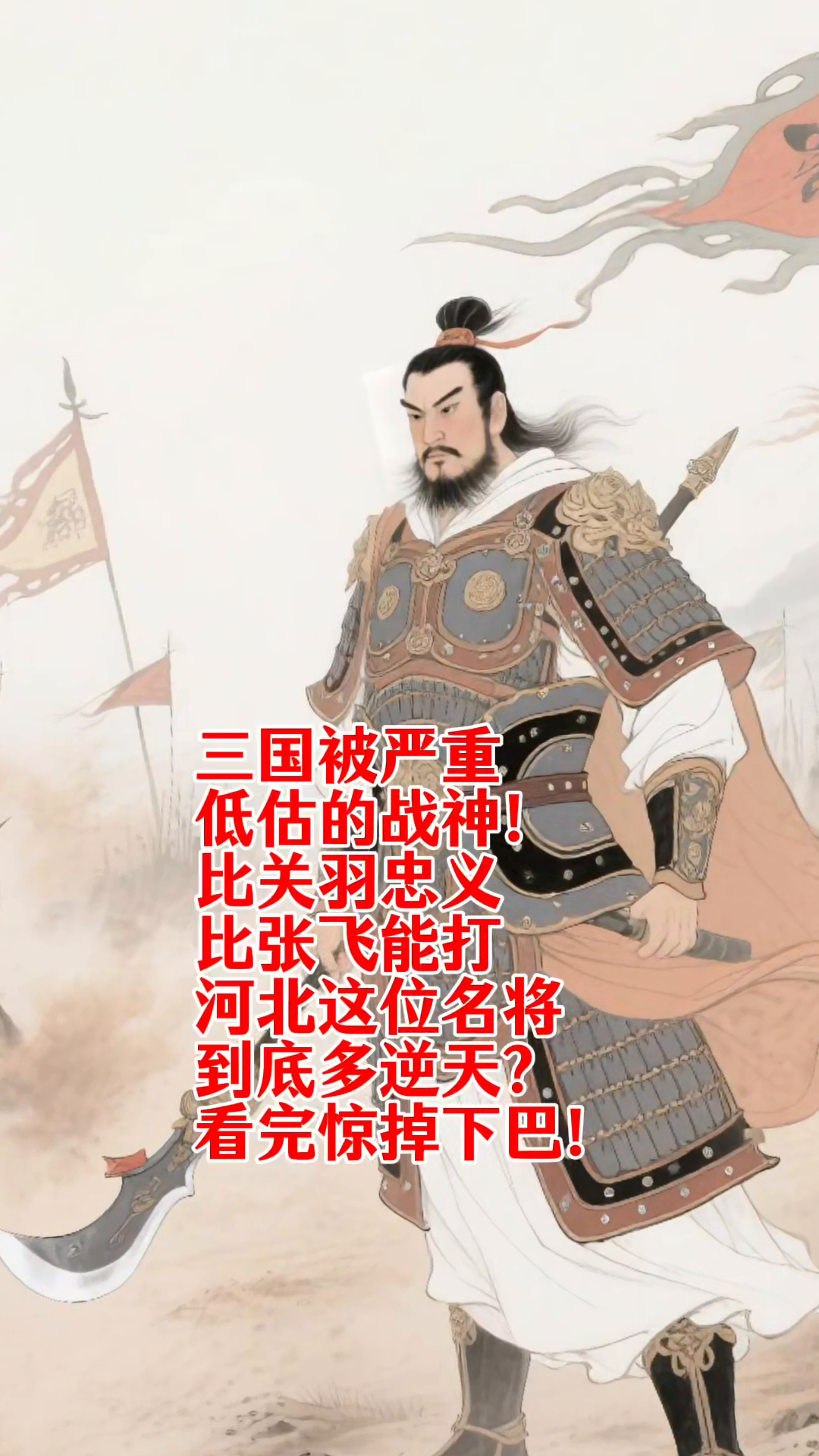 三国一河北名将被低估，忠义超关羽，勇猛胜张飞，究竟何人？