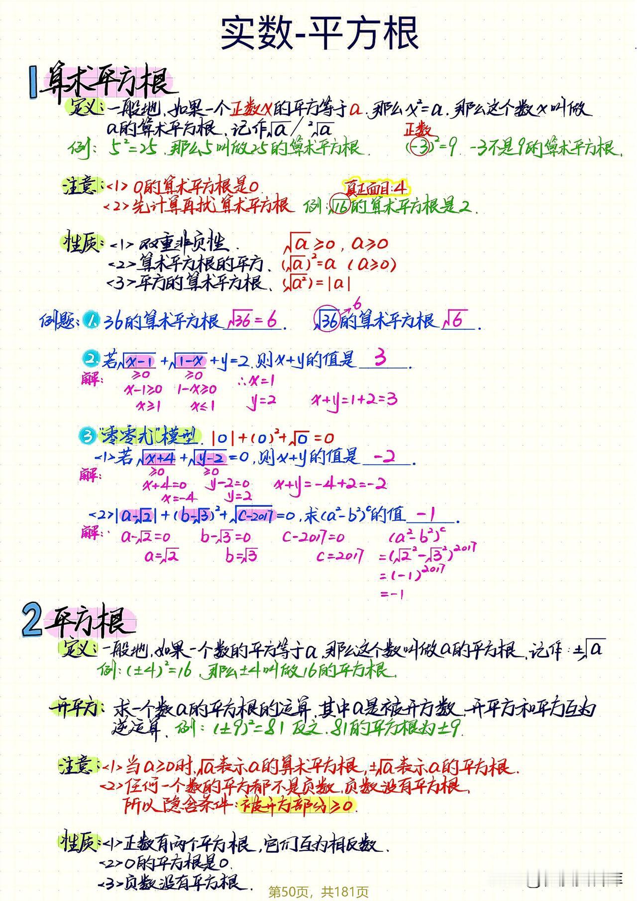 七年级数学代数笔记总结，包括实数，坐标系、方程组、不等式内容