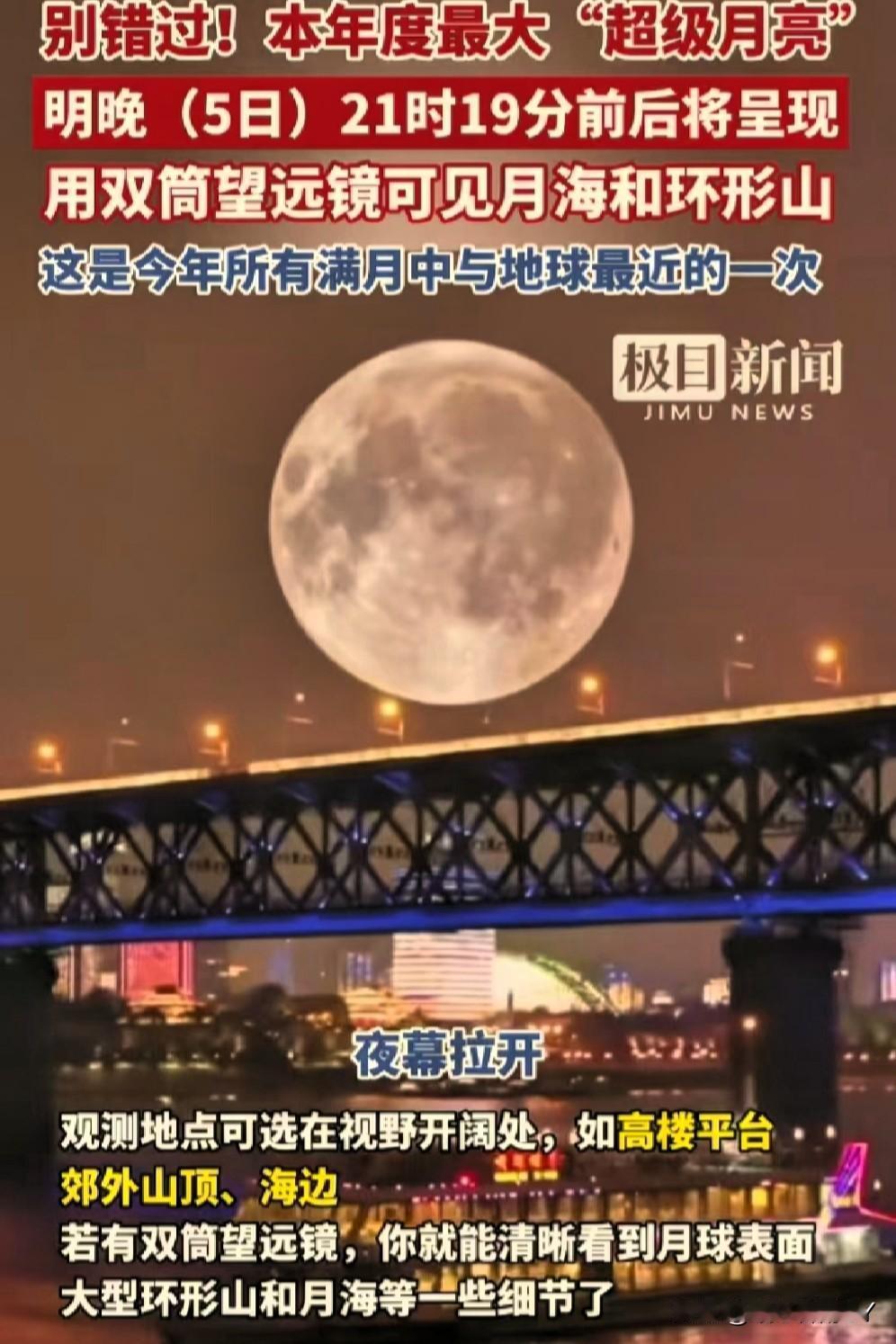 别错过！本年度最大超级月亮明晚登场，快收好这份观测指南。11月5日，农历九月