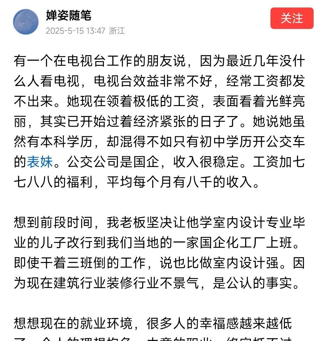 刚才又刷到一个说电视台效益不好，工资都经常发不出来的帖文，说得有鼻子有眼的，甚至