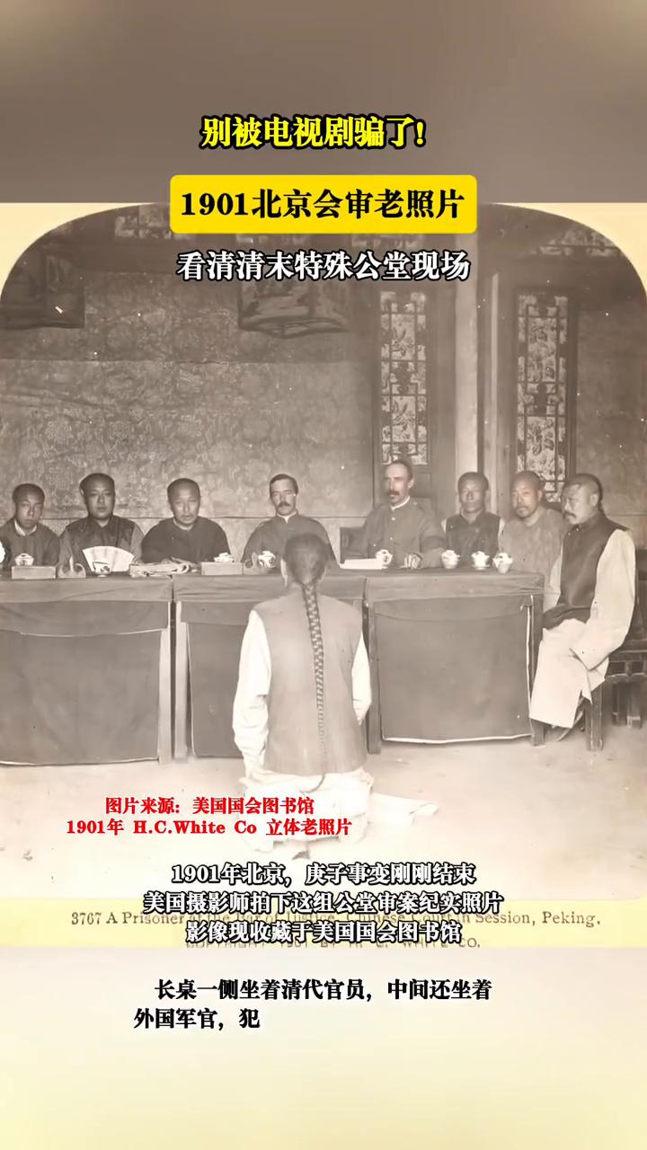 别被电视剧骗了！1901北京会审老照片，看清清末特殊公堂现场。图片来源：美国国