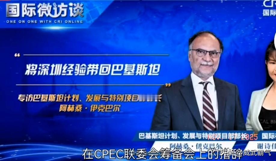 巴基斯坦规划部长阿赫桑·伊克巴尔近日公开承认：巴基斯坦没有把中国—巴基斯坦经济走